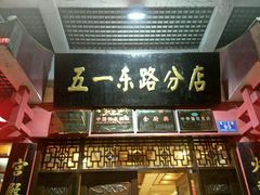 -火宫殿(五一大道分店)