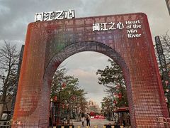 -闽江夜游台江旅游码头