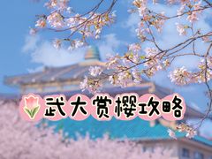 -武汉大学-樱园