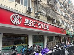 -易记皮肚面(明瓦廊店)