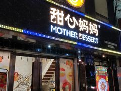 门面-甜心妈妈·榴莲星级糖水(北京路总店)