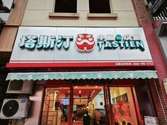 -塔斯汀中国汉堡(江南万达店)