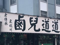 门面-卤儿道道(龙游路店)