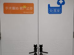 -纳吉亚猫专科动物医院·北北分院