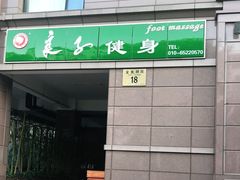 -华夏良子·足道SPA艾灸(王府井店)