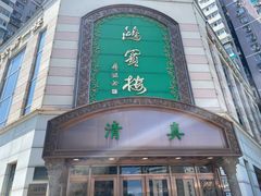-鸿宾楼(展览馆路店)