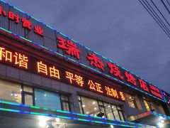门面-瑞杰烧烤店·24小时营业(山东路店)