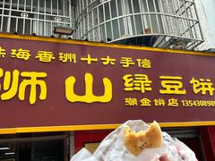-狮山绿豆饼(香洲店)
