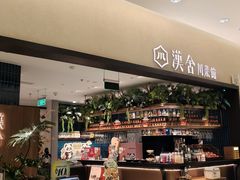 -漢舍川菜馆(国贸商城店)