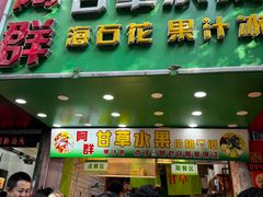 -阿群甘草水果