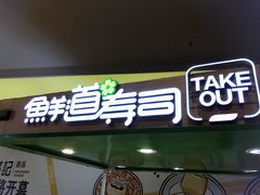 门面-鲜道寿司(无锡苏宁店)