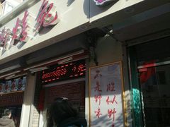 门面-王妈手撕烤兔