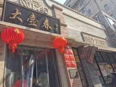 -大壶春生煎(四川中路店)