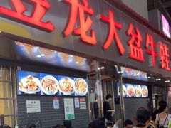 门面-昱龙大盆牛蛙馆(三兴街总店)