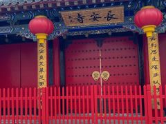 -长安寺