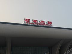 -石家庄站