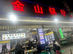 -金山锅贴店(金泉路店)