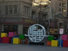 -庆丰包子铺(临河里店)