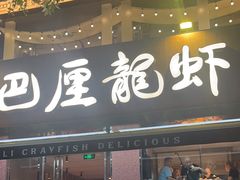 -巴厘龙虾·榜首油焖大虾(旗舰店·万松园)