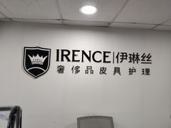 -IRENCE伊琳丝奢侈品皮具护理(二手鉴定世界广场店)