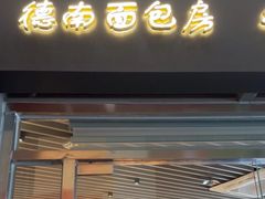 -德南面包房(尚都店)