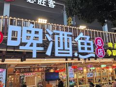 -大师傅金奖啤酒鱼(西街口总店)