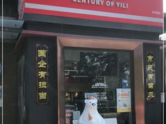 门面-百年义利(北兴路店)