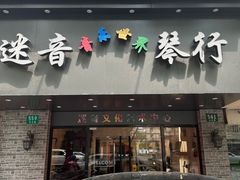 -迷音音乐国际艺术中心(三林店)