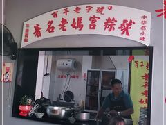 门面-老妈宫粽球