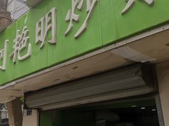 门面-刘艳明炒货(小心桥店)