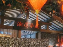 -老湘村·湖南土菜(天河维多利店)