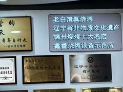 -老白清真烧烤(锦州旗舰店)