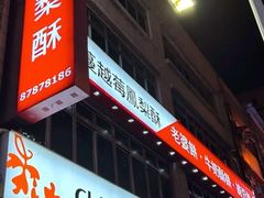 -佳德凤梨酥