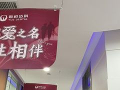 -雅悦齿科(顾村公园店)