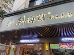 -韩海丽特色美食(秀州路店)