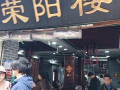 -荣阳楼(山塘街店)
