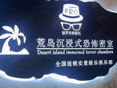 -荒岛实景沉浸密室(江汉路1店)