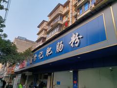 -甘记肥肠粉(马鞍北路店)
