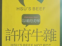 -许府牛火锅(信义坊总店)