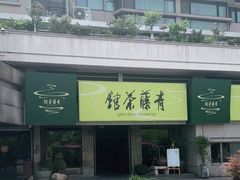 -青藤茶馆(南山路店)