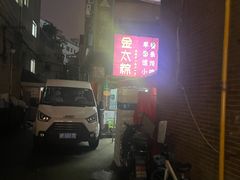 -金太粽(上海弄堂第一粽店)