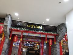 门面-四宜糕团店(文峰城市广场店)