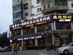 -崔英子朝韩民俗风味烤肉烤串城(大东店)