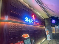 -涮福記·现切牛羊肉火锅(世纪汇店)
