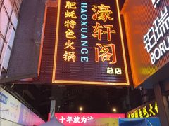 -濠轩阁特色生蚝火锅总店