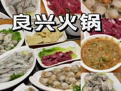 -良兴火锅
