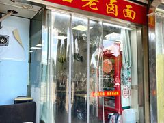 -无名老卤面(中华门店)