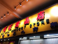 门面-百花传统甜品店(原址店)