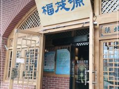 门面-福茂源横山铁锅羊肉(牡丹园店)