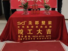 -宁波圣都装饰